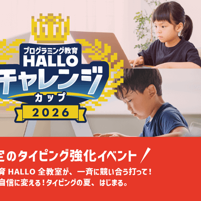 『プログラミング教育 HALLO チャレンジカップ2026』申込受付中！楽しみながらタイピング力を伸ばせる、絶好のチャンスです！
