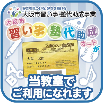 大阪市習い事・塾代助成カード使えます！