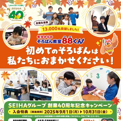 そろばん教室88くん_2025秋_表面ol.jpg