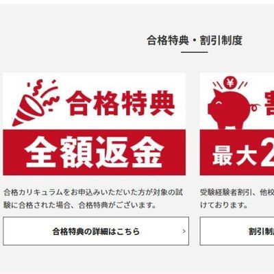 合格特典や割引制度