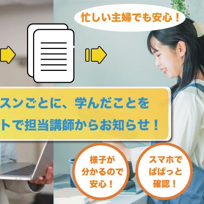 毎レッスンごとにレポートが届くので安心！