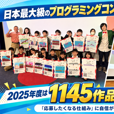 日本最大級のプログラミングコンテストも開催！お子様の達成感を全力で応援！