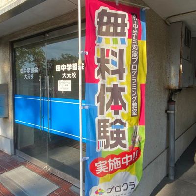 外観①_大元校