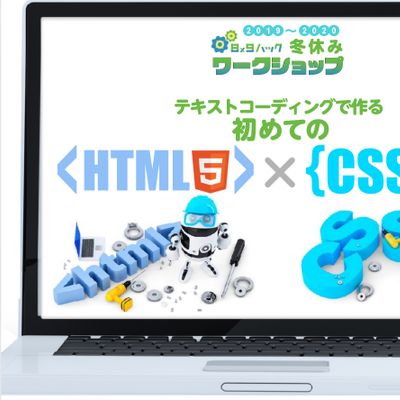 西宮北口教室で、2019年の冬休みに行ったワークショップです！小学生を対象にテキストコーディングでパソコンでテキストコーディングを体験してもらいました！