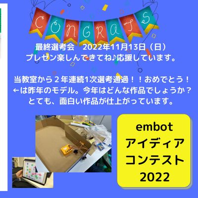 【コンテスト2022】審査員特別賞受賞！！今年もとっても素晴らしいアイディアを考えてくれました。12月13日東京で最終審査会に参加しました。大きな舞台で発表も頑張てくれました。