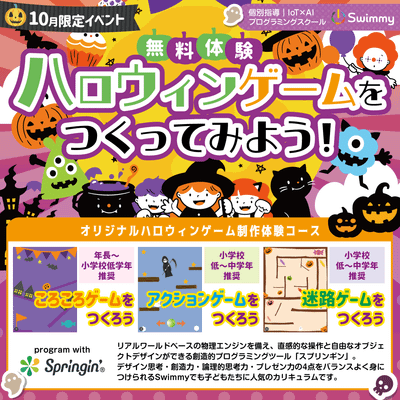 【無料体験レッスン】🎃10月限定イベント🎃ハロウィンゲームをつくってみよう！