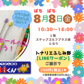 トナリエふじみ野イベント8月8日LINE配信用-440x286.png