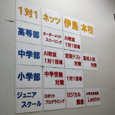 伊島本校