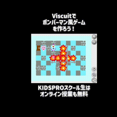 10/18 & 10/19のオンライン講座はViscuitでボンバーマン vs CPUゲームを作ろう！