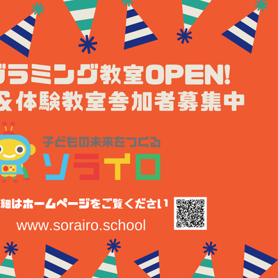 プログラミング教室ソライロOPEN