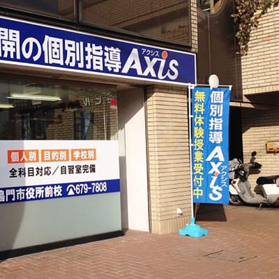 個別指導Axis 鳴門市役所前校です。鳴門駅の南側、鳴門市役所の向かいにあります。