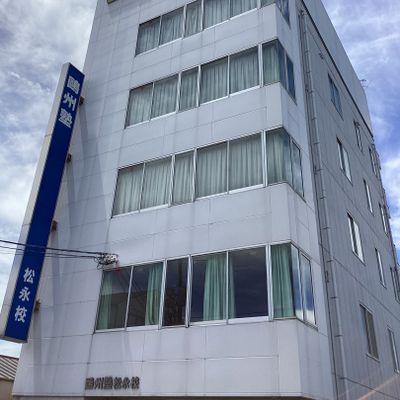 松永校の外観です！