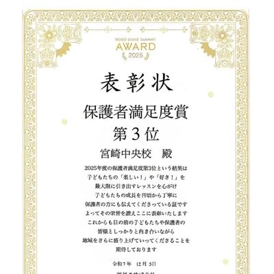 2025年保護者満足度第三位