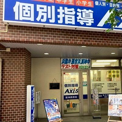個別指導Axis 阪神西宮校です