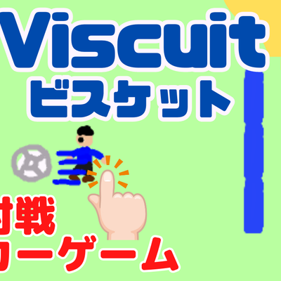 08/05(土)、08/06(日)のオンライン講座は「ビスケット（Viscuit）で二人対戦サッカーゲームを作ろう！」です。