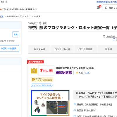 神奈川県のプログラミング・ロボット教室ランキングで1193校中1位になりました！