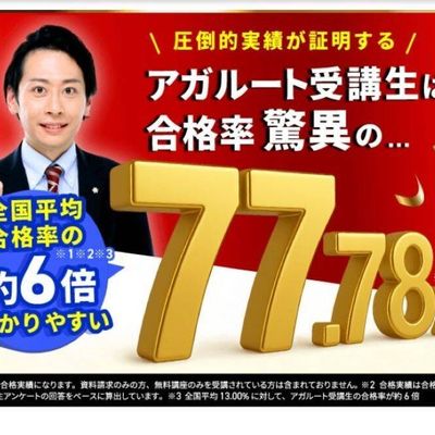 全国平均合格率の約6倍受かりやすい