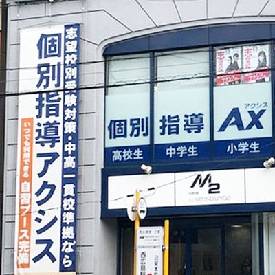 個別指導Axis 己斐校です。JR西広島駅より徒歩2分