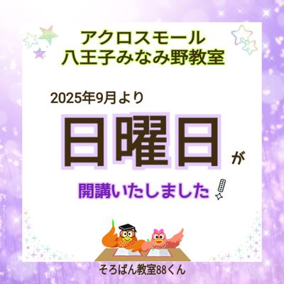 みなみ野日曜開講した-900x900.jpg
