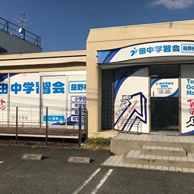 外観_益野校_サイズ変更