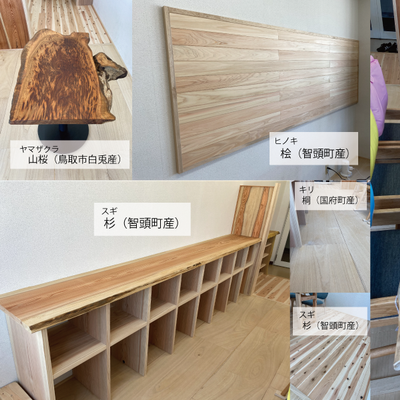 鳥取県産８種類の樹種を使用しています（1/2）