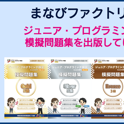 実力の証！当教室はジュニアプログラミング検定問題集を出版しています。