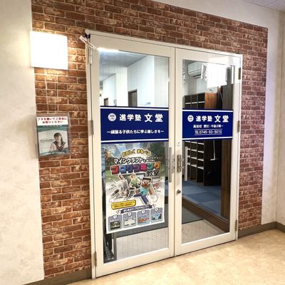 進学塾文堂　高田校