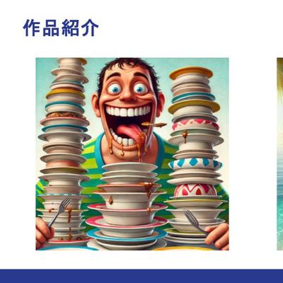 生成AIで画像作りに挑戦！