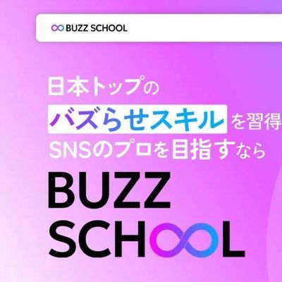 日本トップのバズらせスキルを習得し、SNSのプロを目指す