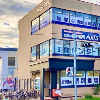 個別指導Axis緑が丘校です。