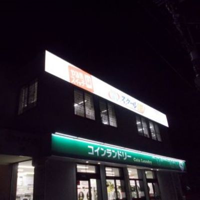 教室外観（夜）です♪　駐車場・出入り口も明るく安心です♪
