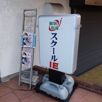 建物の左側にスクールIEの大きな看板があります。