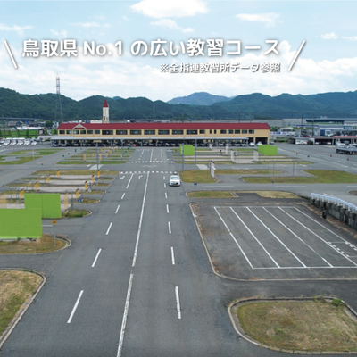 校舎2階に教室があります。教室からは鳥取県No.1の広い教習コースが見えます。