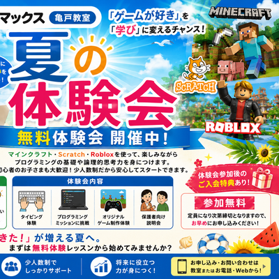 ８月９月夏の体験会【初月レッスン料無料・入会金無料・パソコン使用料永年無料】