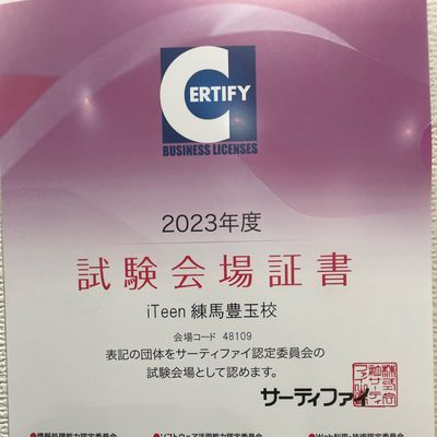 当校はサーティファイ試験認定会場です