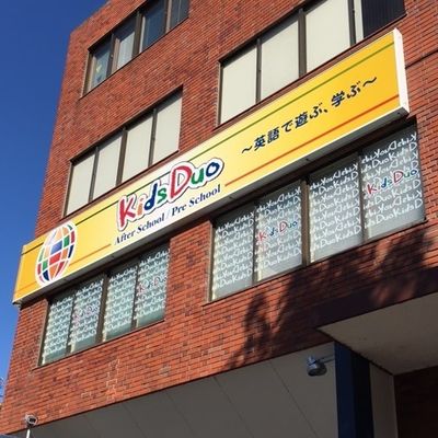 教室は2階にございます。Kids Duoの大きな看板が目印です！