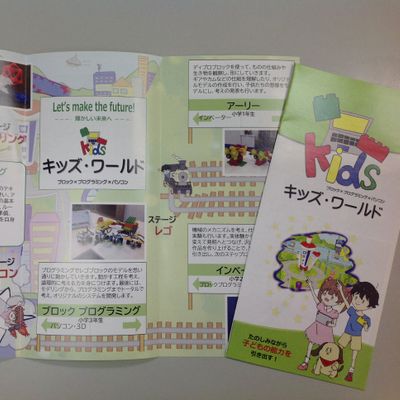 【キッズ・ワールド】パンフレット