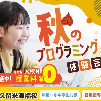 ★今なら★入校月の授業料0円！★無料体験会★開催中