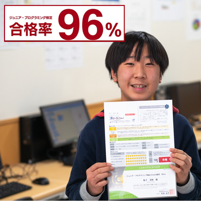 ジュニアプログラミング検定検定合格率96%！！お子様の自信につながります。　　　※ジュニアプログラミング検定合格率は、2022年度在籍生による受験合格率になります。