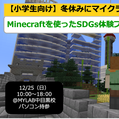 2022年12月25日（日）に「冬休みにマイクラ（Minecraft）で SDGs を学ぼう！」を開催します！