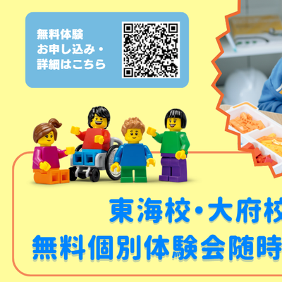 無料個別体験会受付中