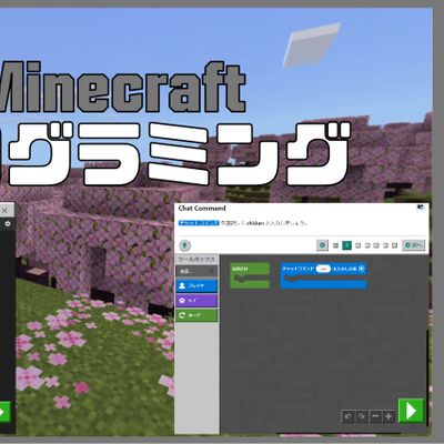 Minecraft学習コース