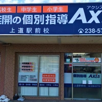 個別指導Axis 上道駅前校です。JR上道駅から徒歩1分