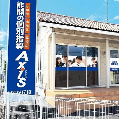 個別指導Axis 桜が丘校です。2022年11月新規開校！