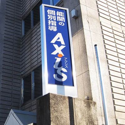 個別指導Axis宇都宮校です。