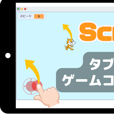 03/09(土)、03/10(日)のオンライン講座はスクラッチ（Scratch）でタブレット用コントローラーを作ろう！三角関数の方程式を利用！