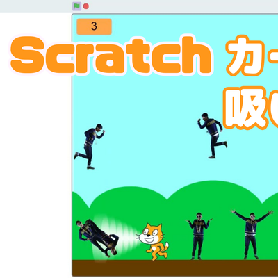 01/13(土)、01/14(日)のオンライン講座はスクラッチ（Scratch）でカービィ「吸い込みワザ」を作ろう！