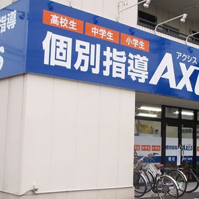 個別指導Axis 曙校です。