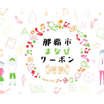 那覇市まなびクーポン使えます！