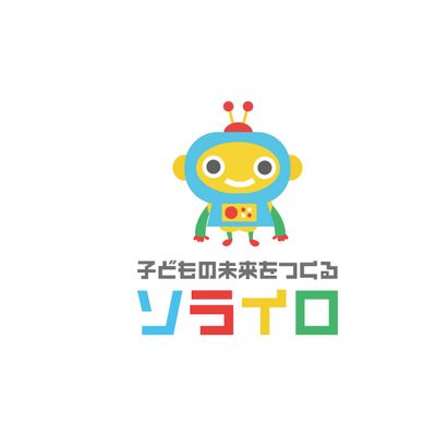 子どもの未来をつくるプログラミング教室ソライロ